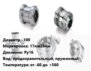 Клапан нержавеющий 100 17нж28нж Ру16 предохранительный, пружинный от -60 до +560
